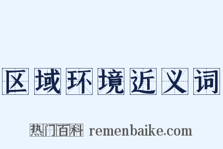 区域环境近义词是什么意思的图片